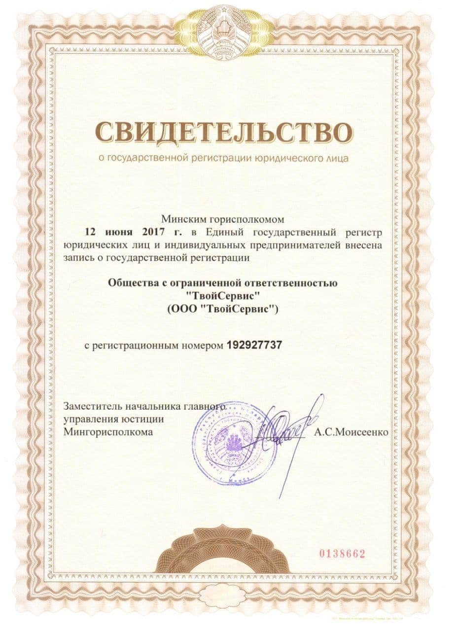 Свидетельство о регистрации ООО ТвойСервис